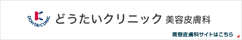 どうたいクリニック　美容皮膚科