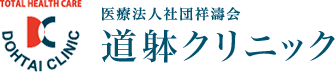 医療法人社団祥濤会　道躰クリニック