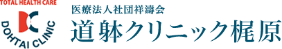 医療法人社団祥濤会　道躰クリニック梶原