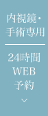 24時間WEB予約