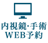 WEB予約